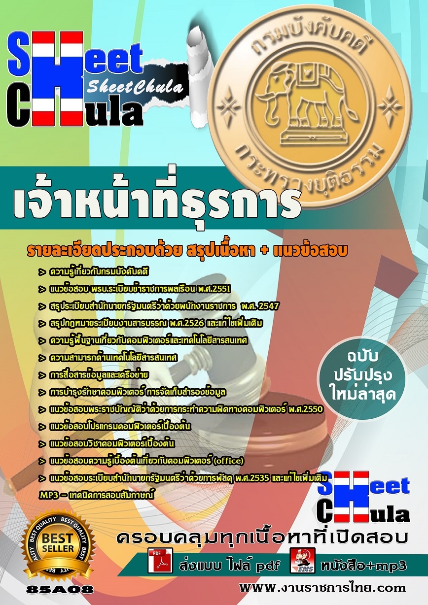 แนวข้อสอบ เจ้าหน้าที่ธุรการ กรมบังคับคดี (ปวช.)