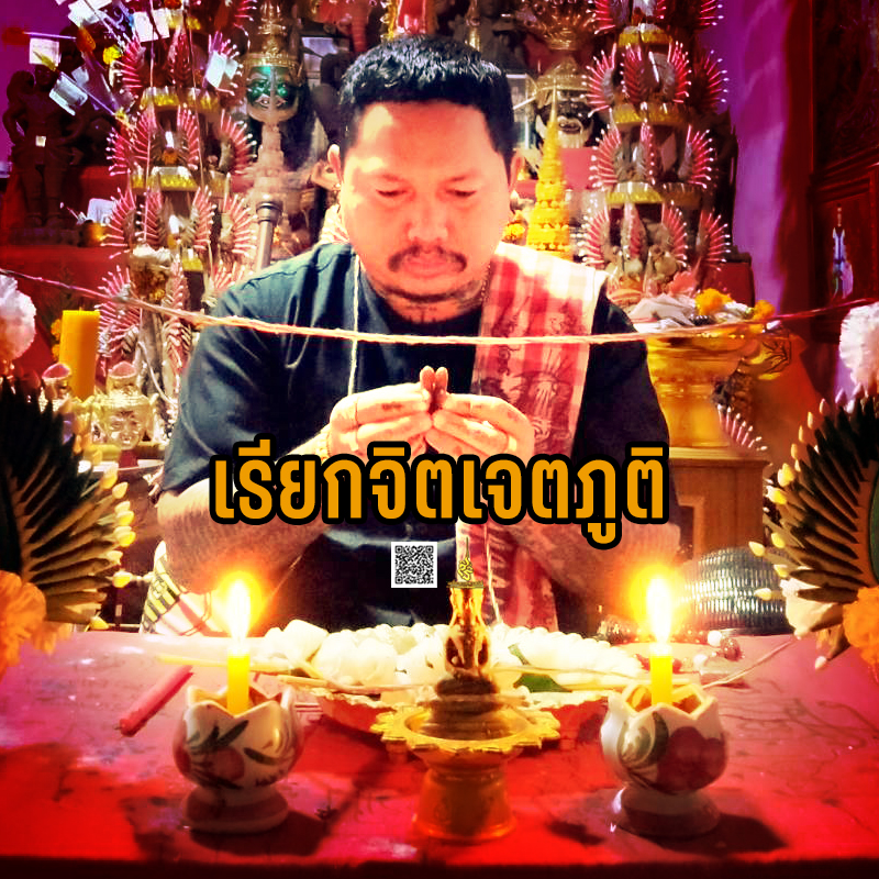พิธีเรียกจิตเจตภูติ อาจารย์เก่ง ท่าเรือ