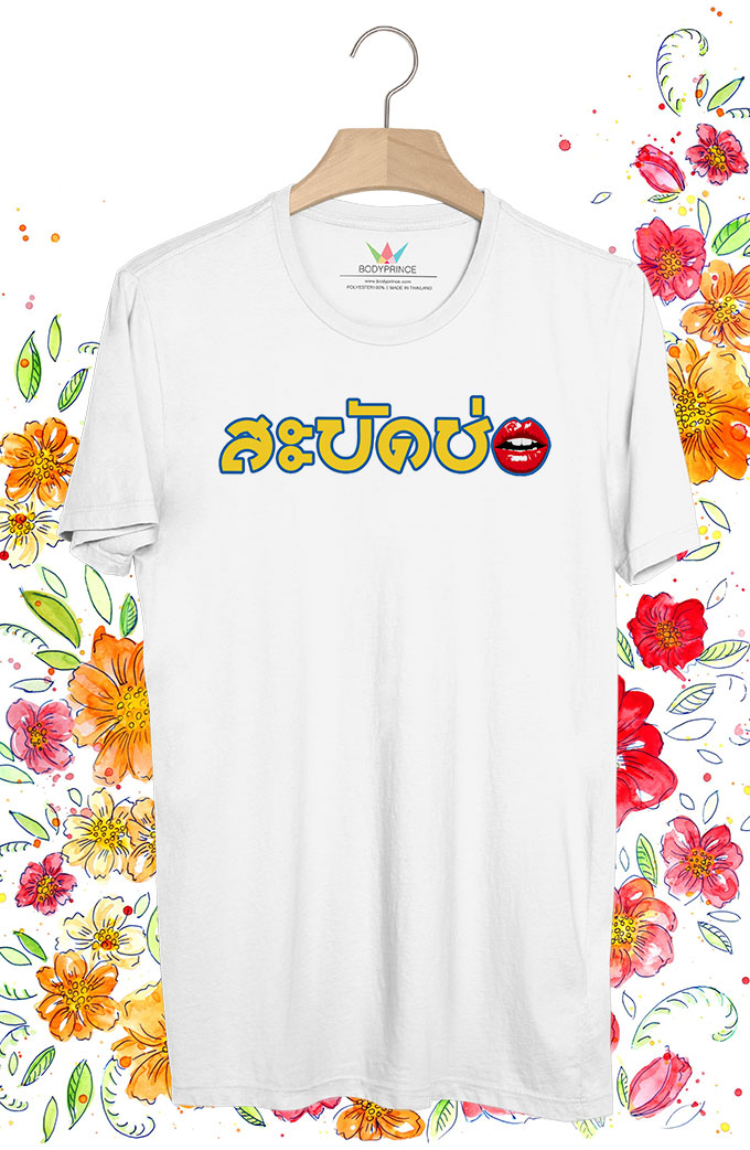 BP277 เสื้อยืด สะบัดช่อ
