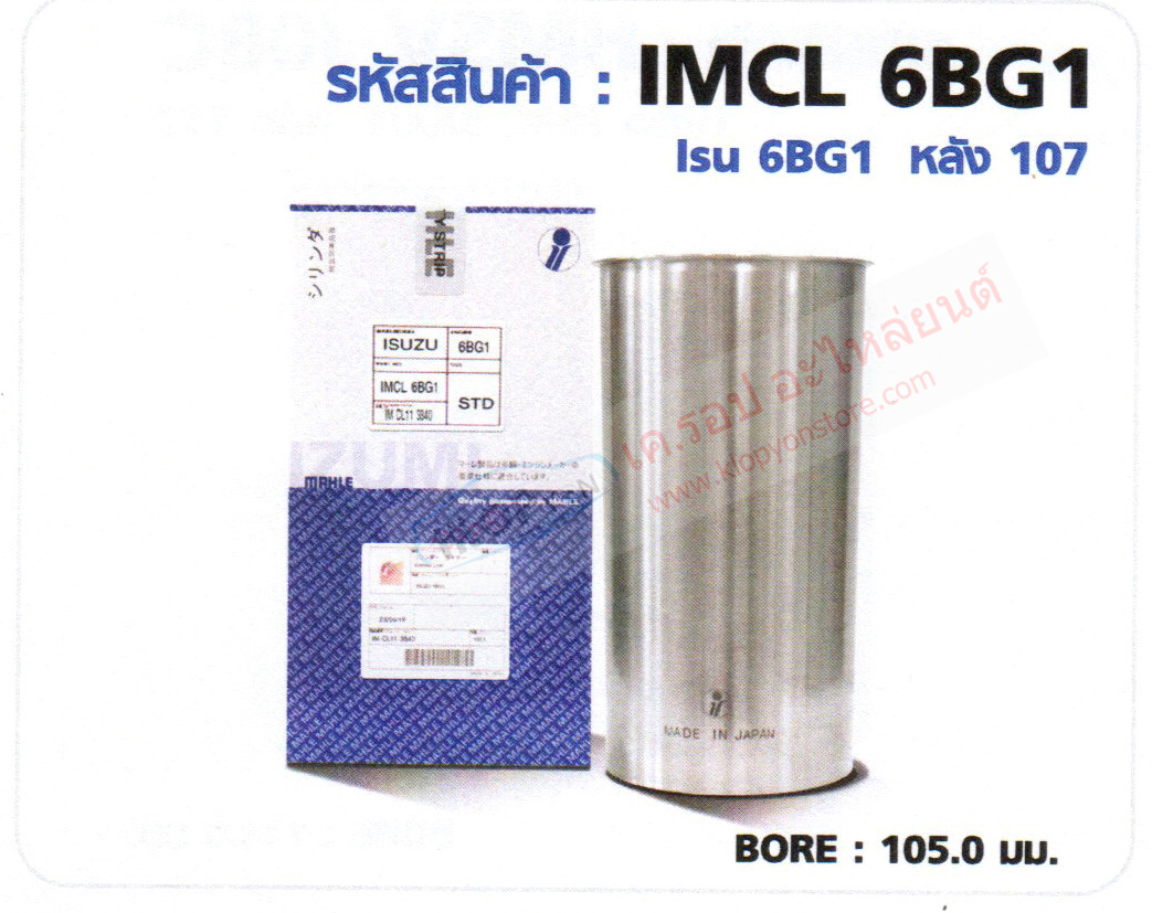 รหัสสินค้า IMCL 6BG1 ปลอกสูบ(MAHLE IZUMI) ISUZU 6BG1 หลัง 107 BORE 105.0 มม.