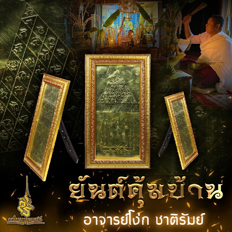 ⭕️ ยันต์คุ้มบ้าน อาจารย์โง่ก ชาติรัมย์