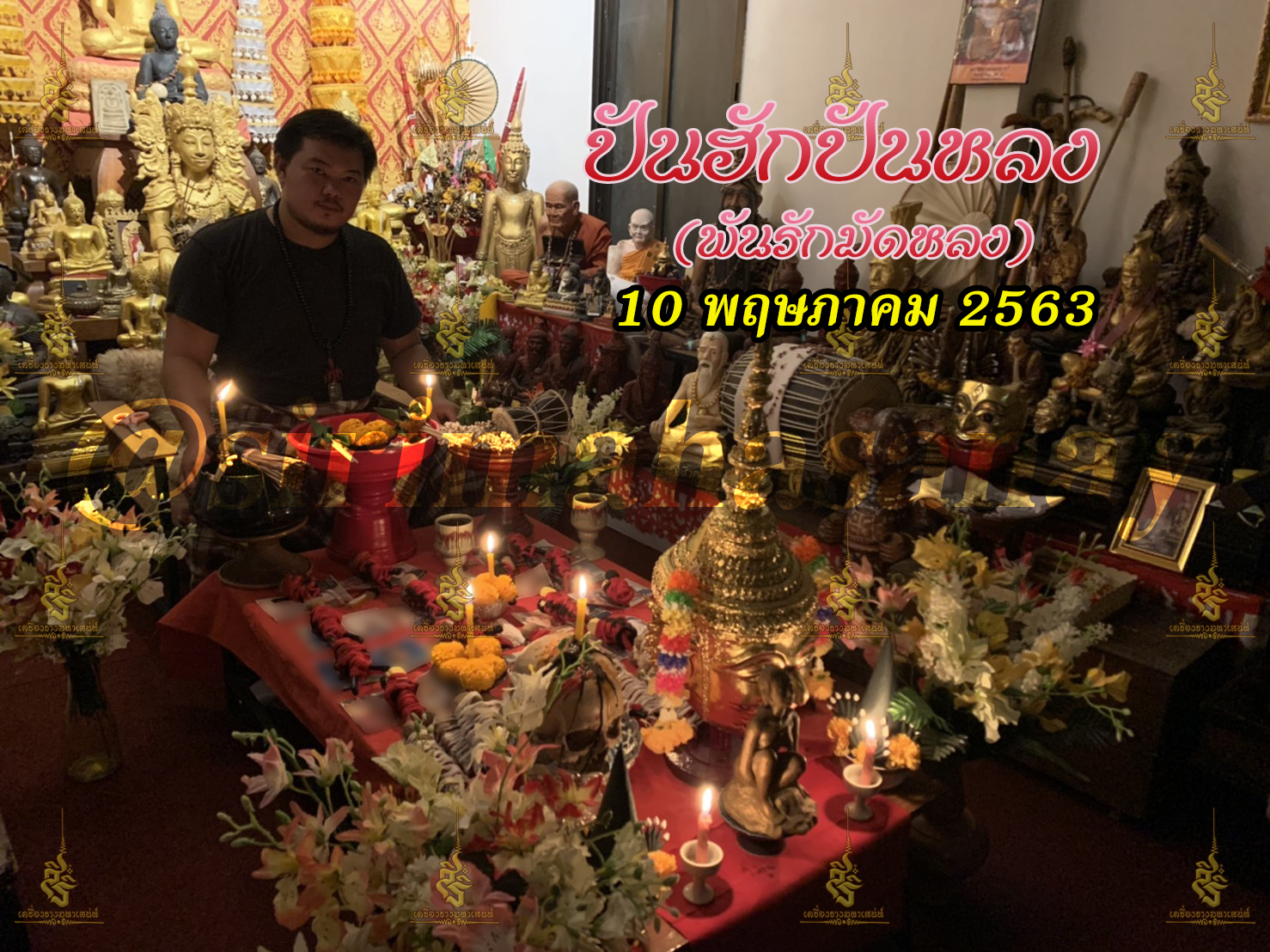 พิธีปันฮักปันหลง อาจารย์เสก สำนักสักยันต์ป๋ารมีเศรษฐีเรือนคำ