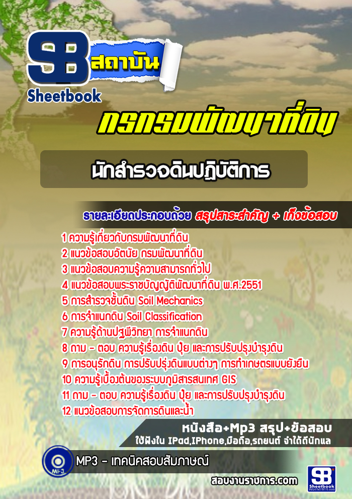 แนวข้อสอบนักสำรวจดินปฎิบัติการ กรมพัฒนาที่ดิน
