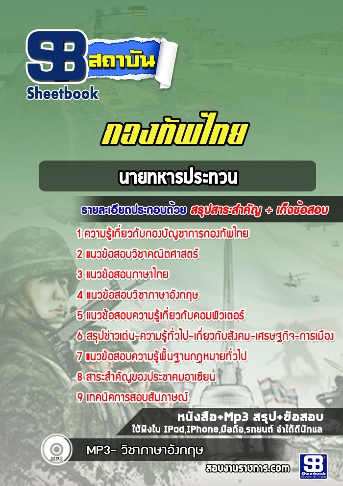 แนวข้อสอบนายทหารประทวน กองบัญชาการกองทัพไทย