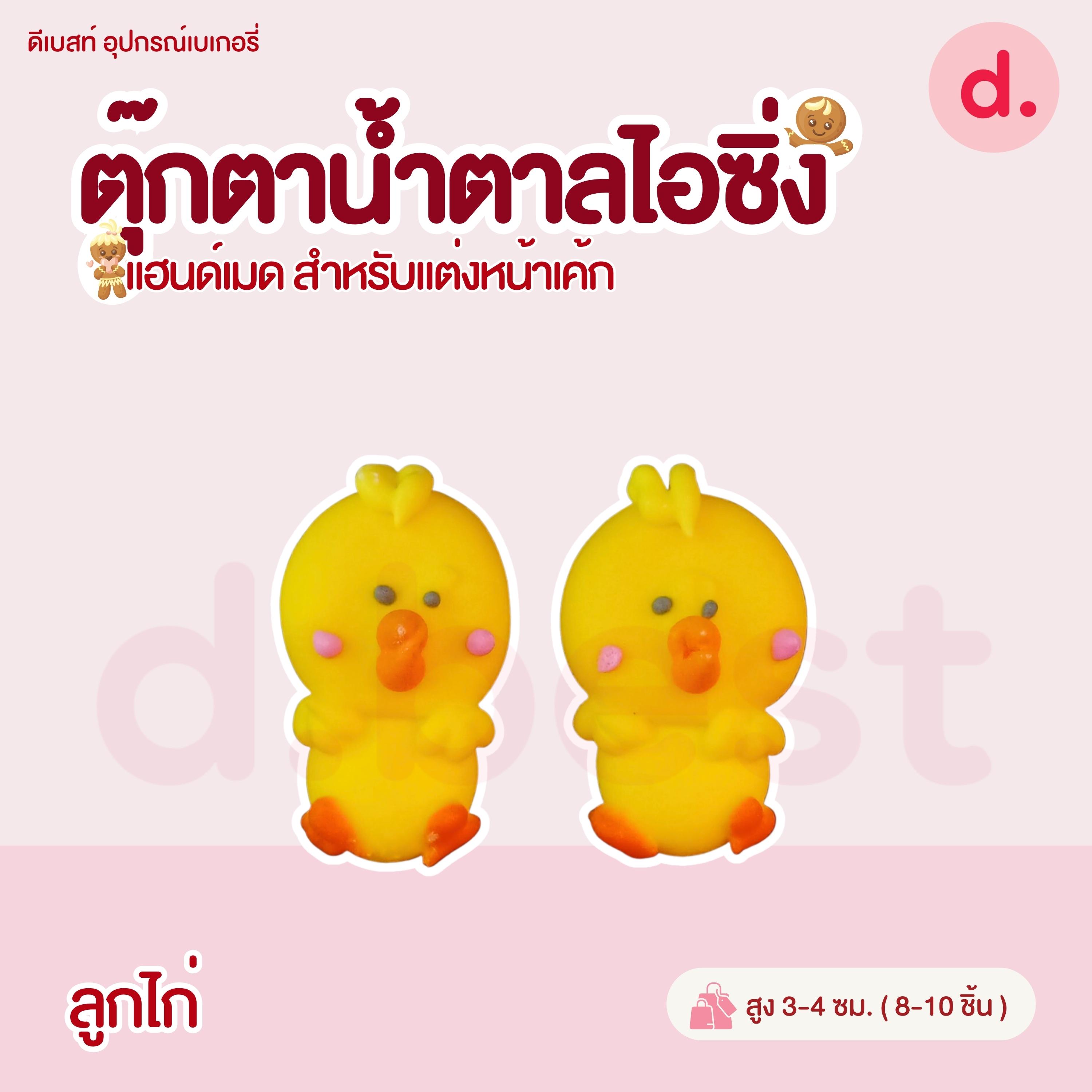 ตุ๊กตาน้ำตาลไอซิ่ง หน้าสัตว์คละลาย แฮนด์เมดสำหรับแต่งหน้าเค้ก (คละแบบได้)