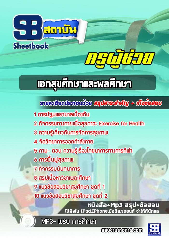 แนวข้อสอบเอกสุขศึกษาและพลศึกษา สพฐ