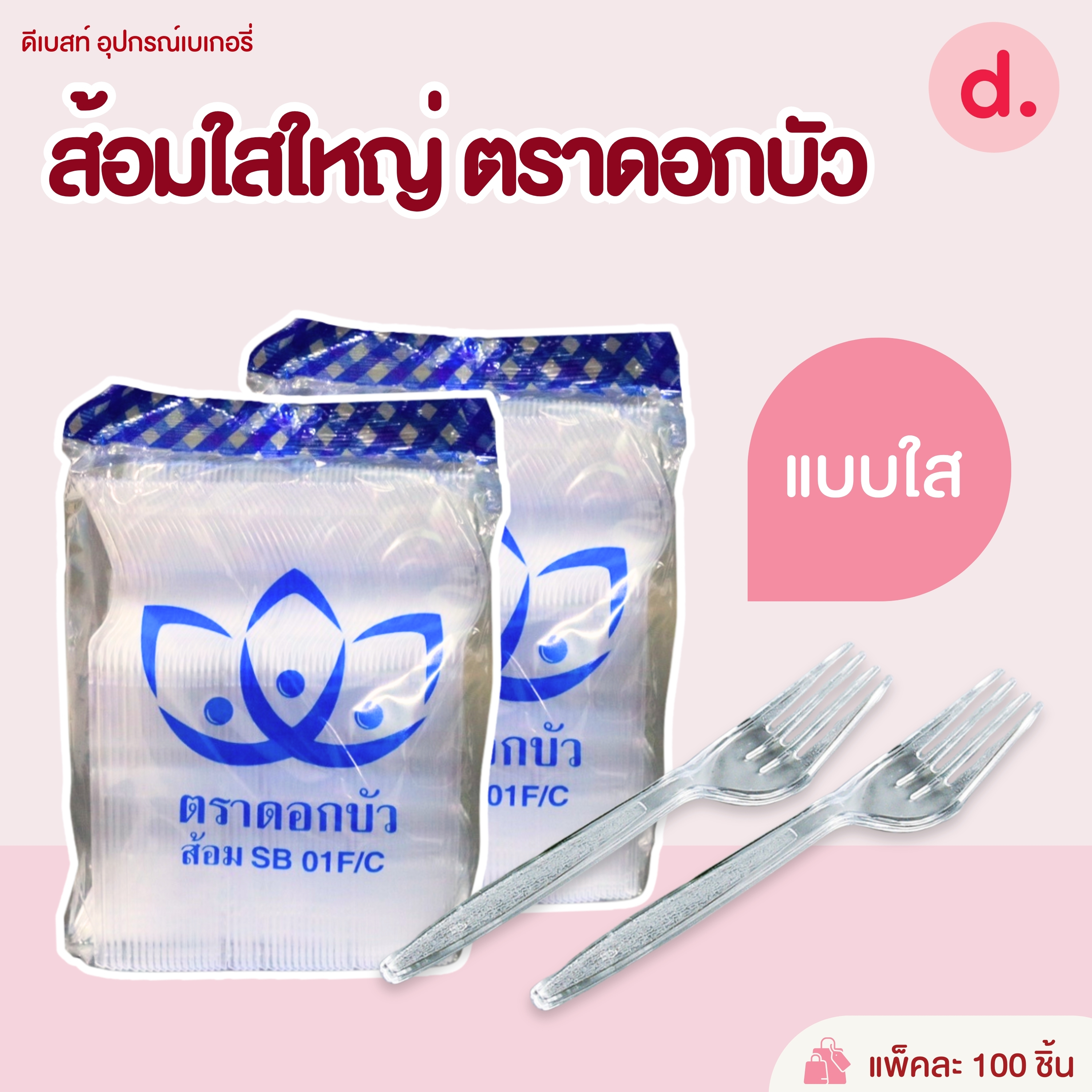 ช้อนพลาสติก ช้อนคาว ช้อนตักแกง (สีใส-สีขาวขุ่น)