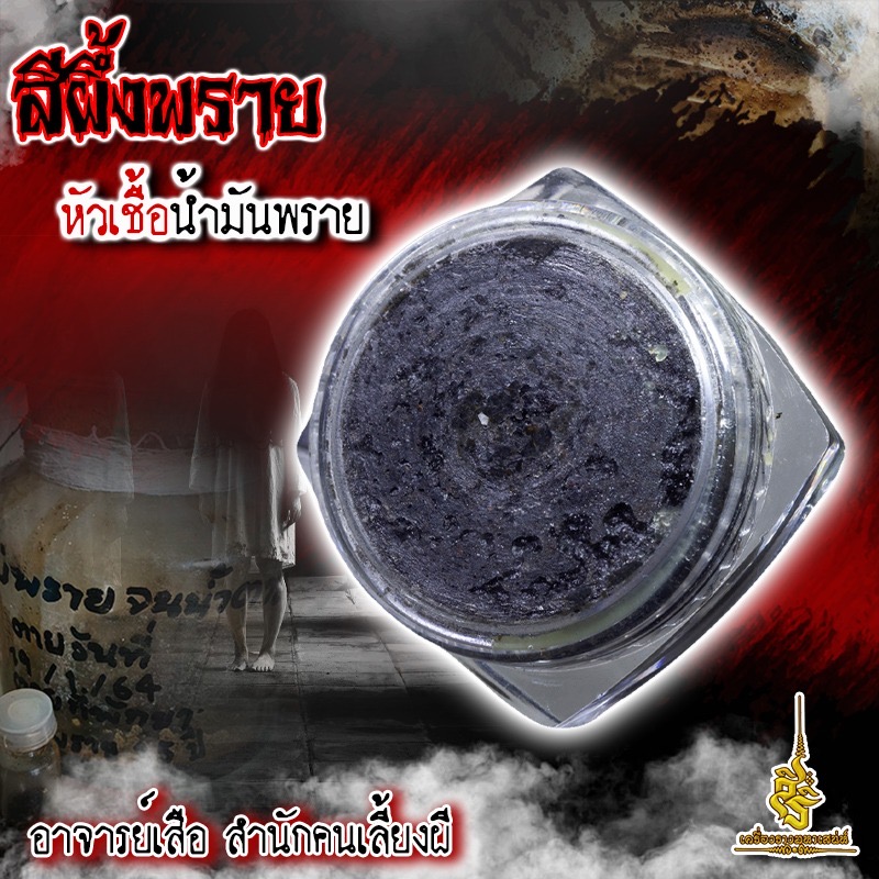 สีผึ้งพราย หัวเชื้อน้ำมันพราย อาจารย์เสือ สำนักคนเลี้ยงผี L