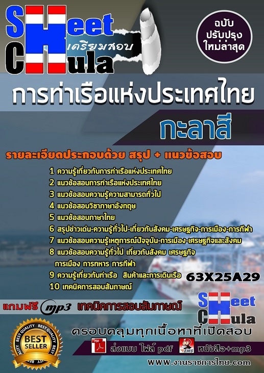 63X25A29แนวข้อสอบ กะลาสี การท่าเรือแห่งประเทศไทย