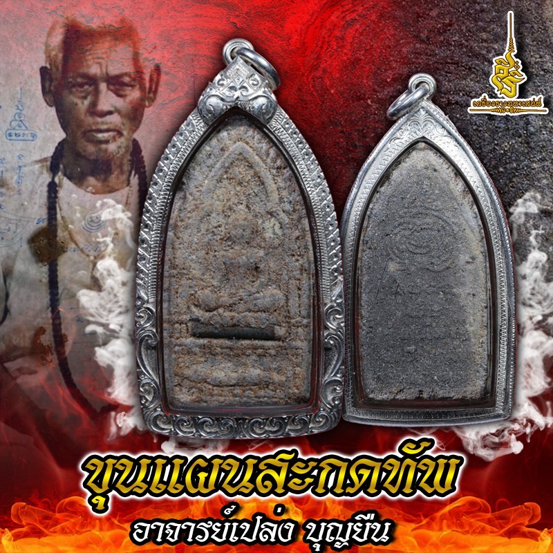 ขุนแผนสะกดทัพ อาจารย์เปล่งบุญยืน ยุคแรก
