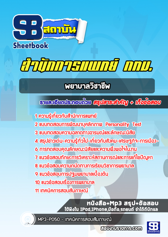 แนวข้อสอบพยาบาลวิชาชีพ สำนักการแพทย์
