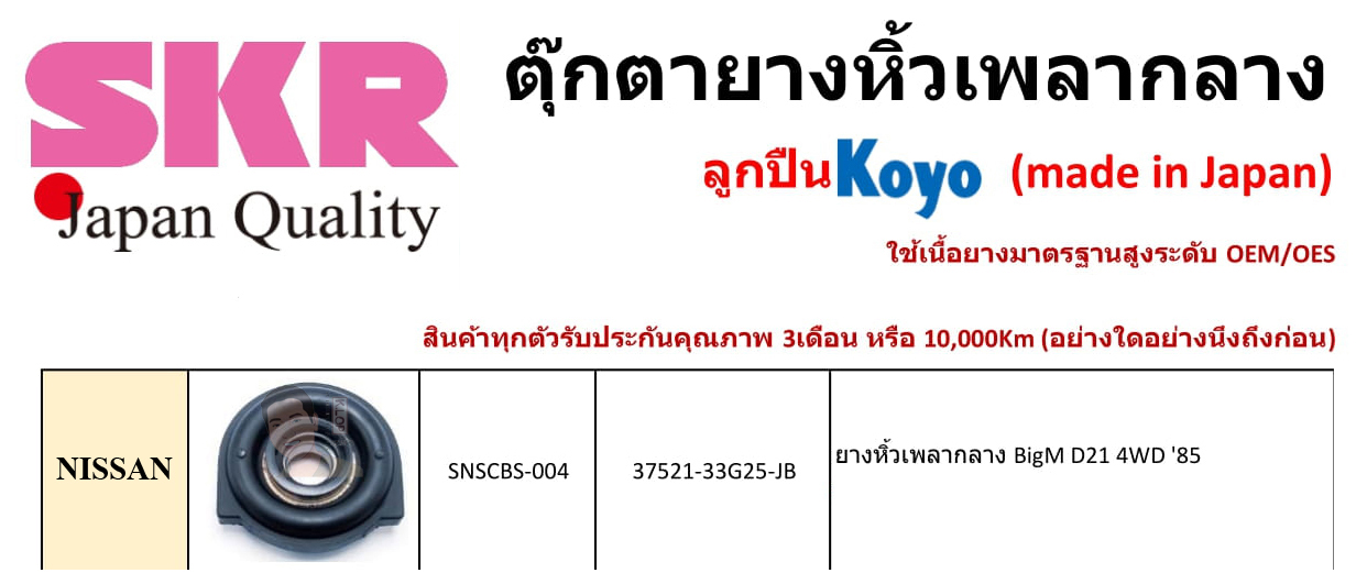 SNSCBS-004 ยางหิ้วเพลากลาง(ลูกปืน KOYO ยี่ห้อ SKR) ญี่ปุ่น NISSAN BigM D21 ขับ 4WD ปี1985