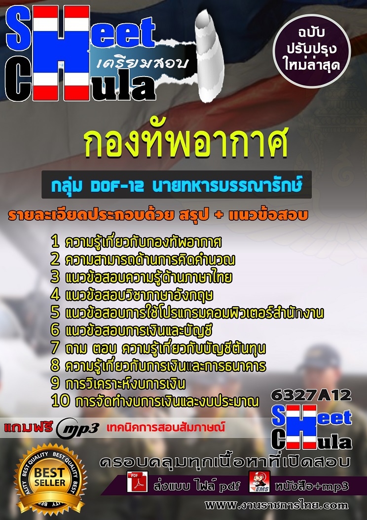 6327A12แนวข้อสอบ กลุ่ม DOF-12 นายทหารบรรณารักษ์ ชั้นสัญญาบัตร กองทัพอากาศ