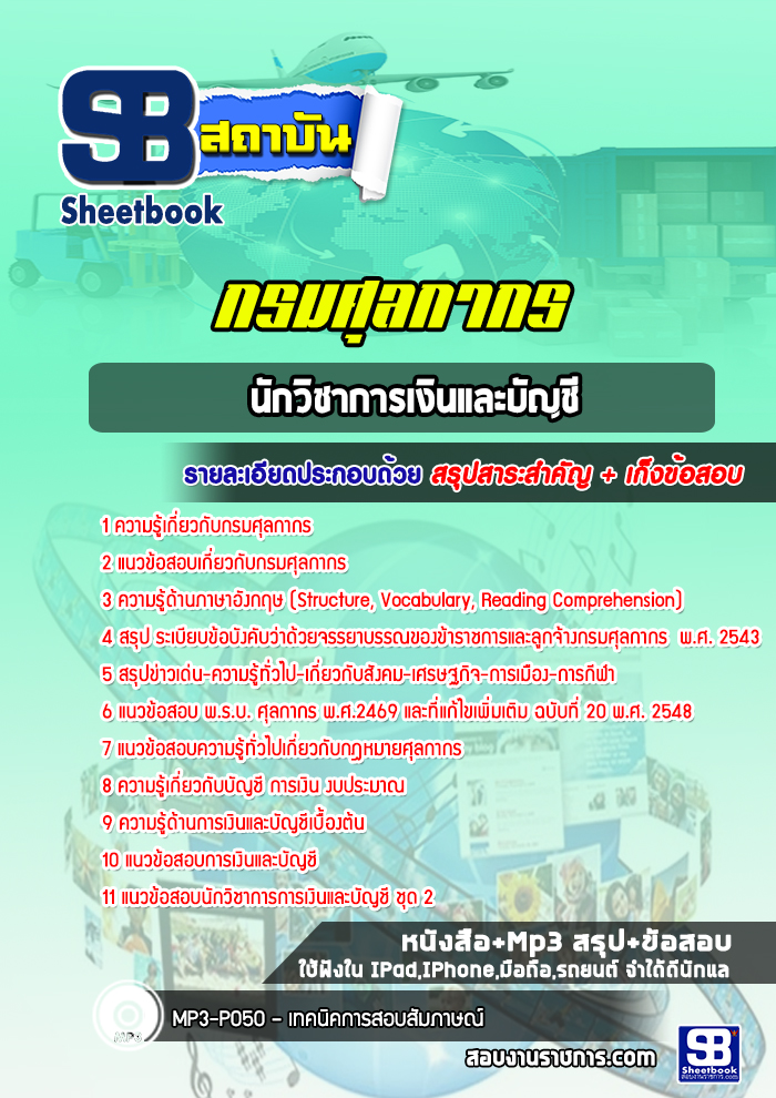แนวข้อสอบนักวิชาการเงินและบัญชี กรมศุลกากร