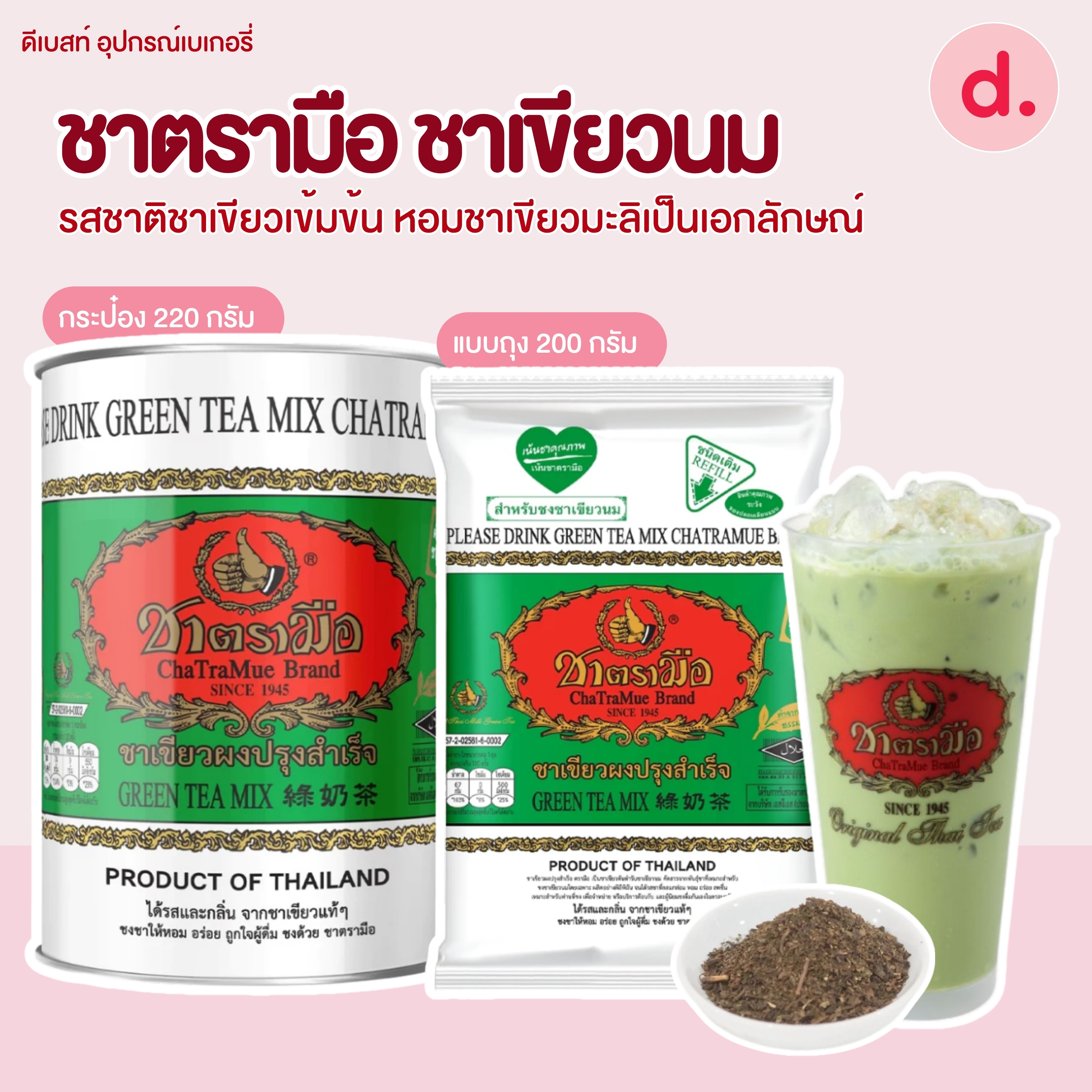 ชาตรามือ ชาเขียวนม ขนาด 200-200 กรัม