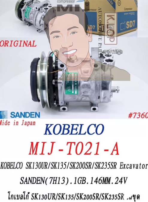 คอมแอร์แท้ SANDEN รุ่น KOBELCO SK130UR/SK135/SK200SR/SK235R