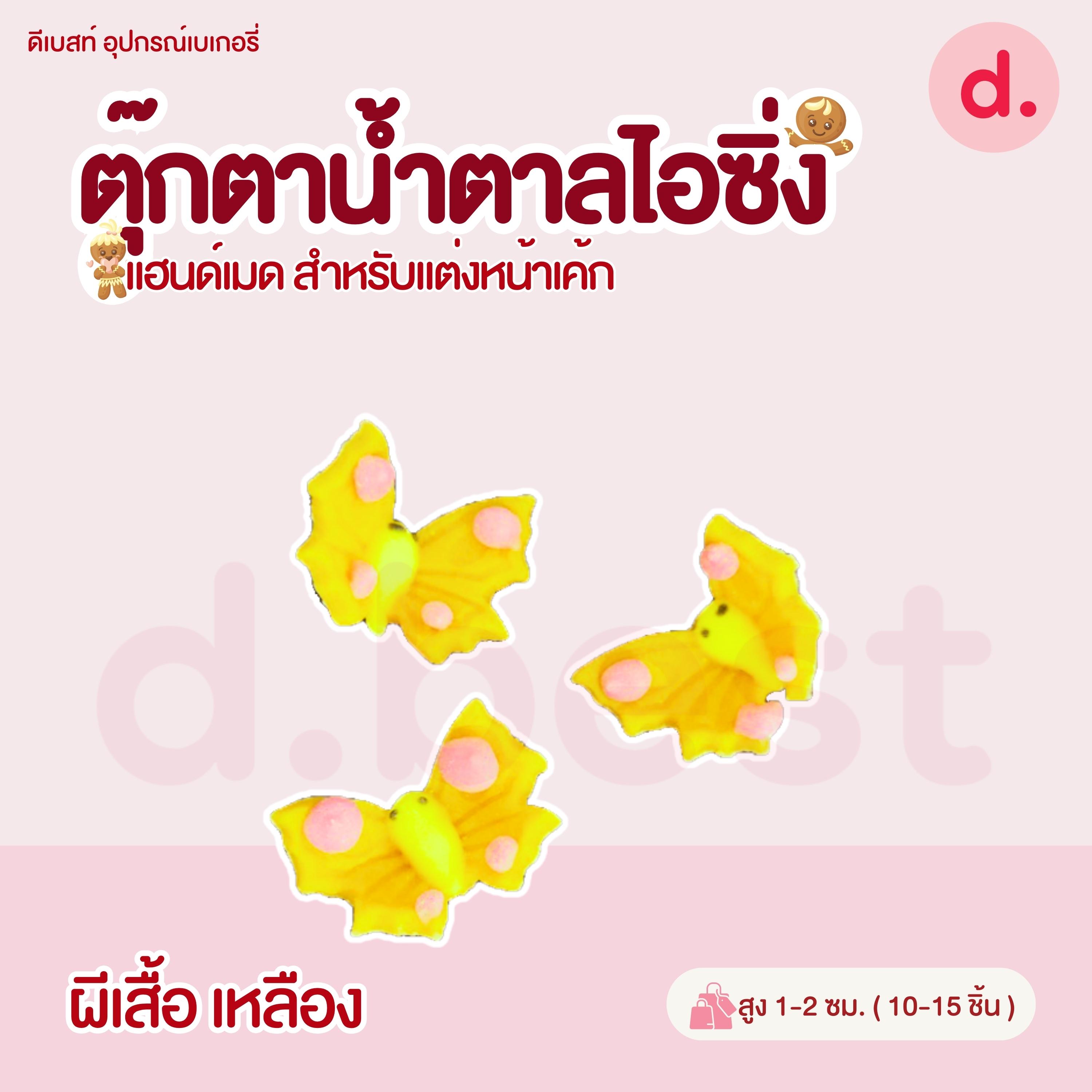ตุ๊กตาน้ำตาลไอซิ่ง หน้าสัตว์คละลาย แฮนด์เมดสำหรับแต่งหน้าเค้ก (คละแบบได้)