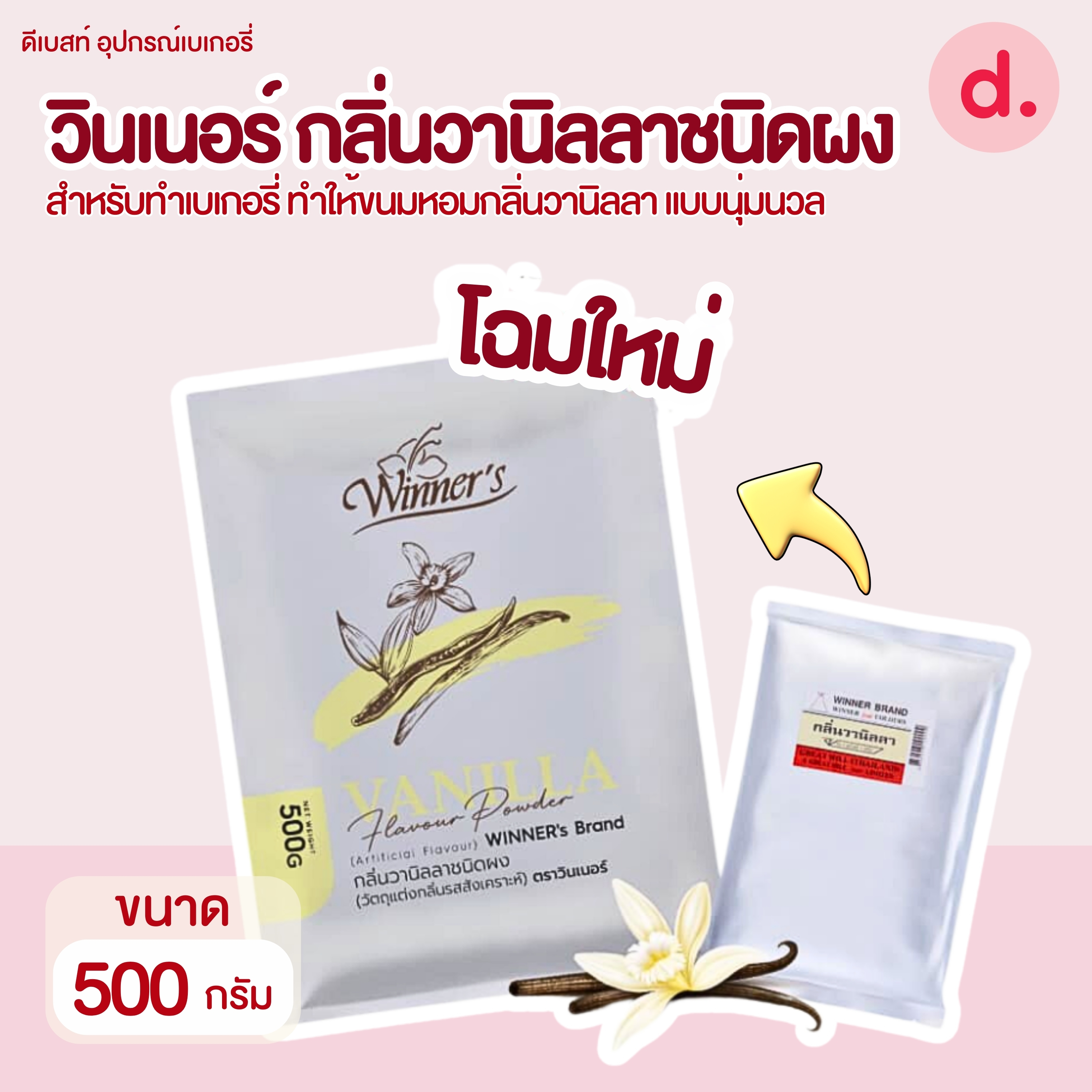 วินเนอร์ กลิ่นวานิลลาชนิดผงสำหรับทำเบเกอรี่ ขนาด 500 กรัม