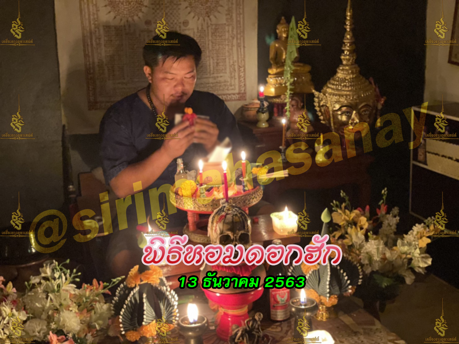 พิธีหอมดอกฮัก อาจารย์เสก สำนักสักยันต์ป๋ารมีเศรษฐีเรือนคำ