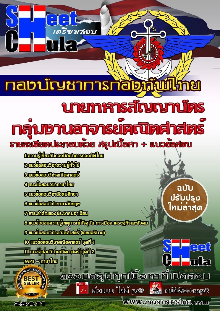 อัพเดทแนวข้อสอบนายทารสัญญาบัตร กลุ่มงานอาจารย์คณิตศาสตร์ กองบัญชาการกองทัพไทย