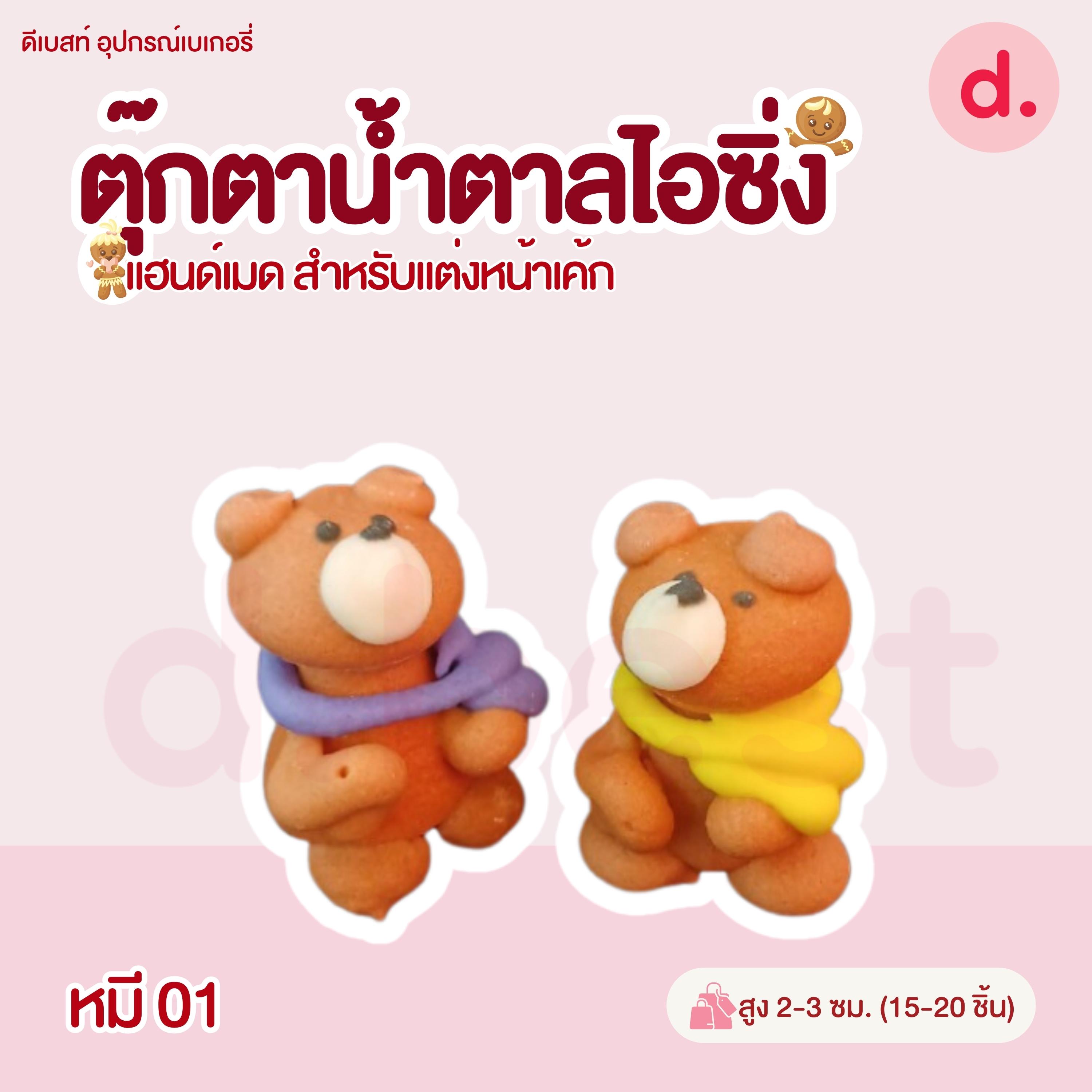 ตุ๊กตาน้ำตาลไอซิ่งลายตัวการ์ตูน แฮนด์เมดสำหรับแต่งหน้าเค้ก (แพ็คถุง คละแบบได้)