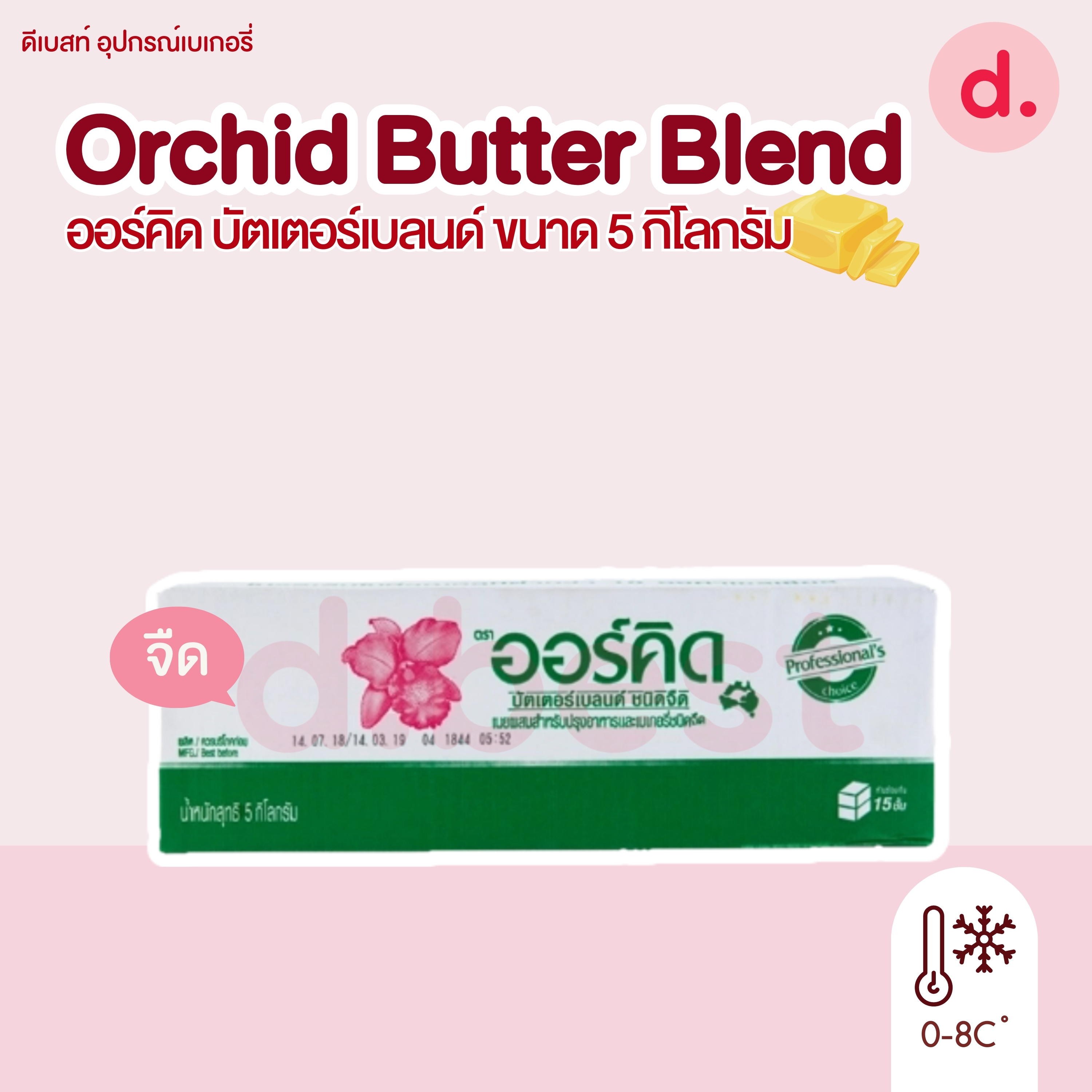 Orchid Butter Blend 5 kg ออร์คิด บัตเตอร์เบลนด์ เนยผสมสำหรับปรุงอาหารและเบเกอรี่ ขนาด 5 กก.