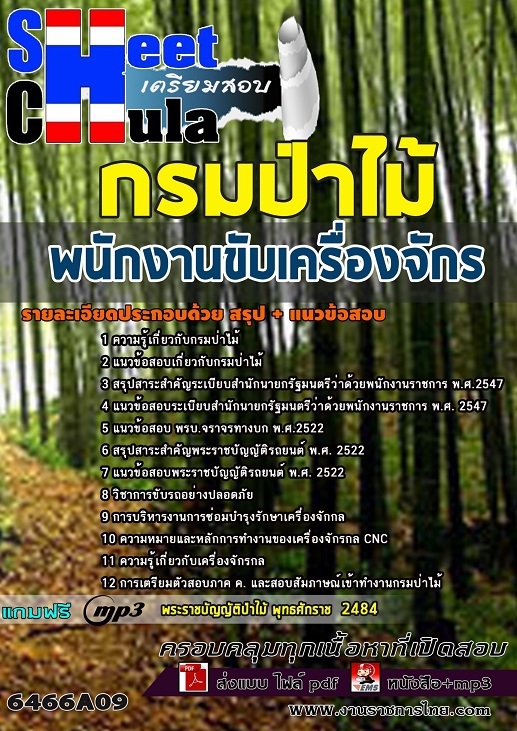6466A09แนวข้อสอบ พนักงานขับเครื่องจักร กรมป่าไม้