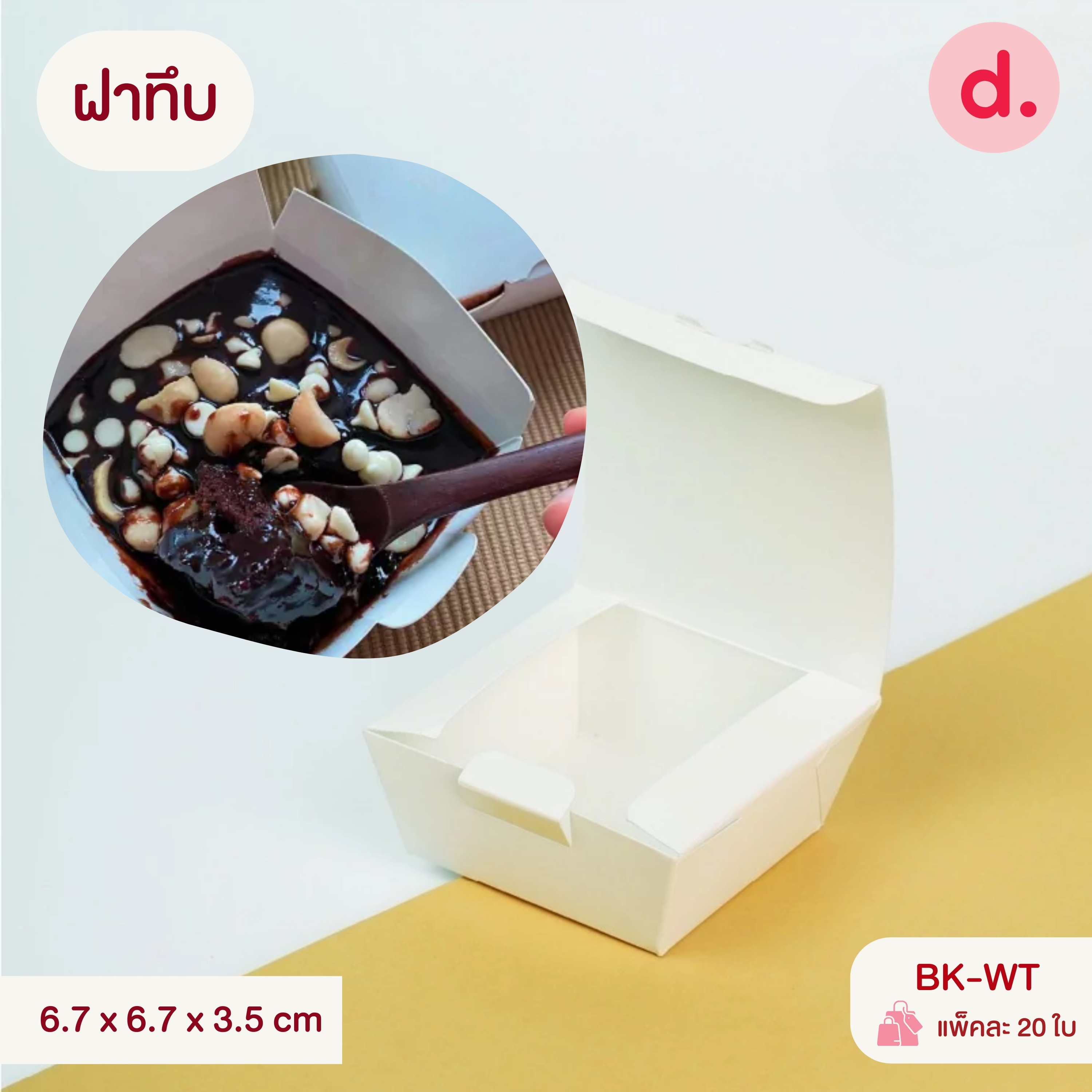 กล่องบราวนี่อบได้ เวฟได้ เข้าตู้เย็นได้ มี 2 แบบ