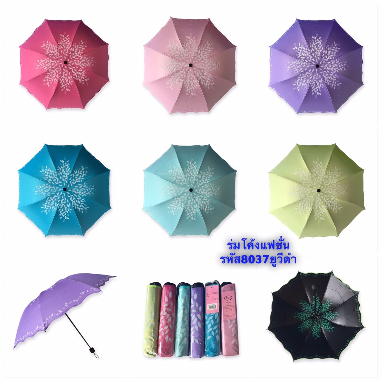 ร่มโค้งแฟชั่น - รหัส 8037
