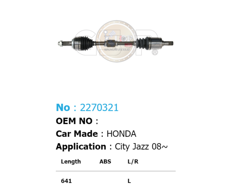 รหัสสินค้า 2270321 [เพลาขับรถยนต์ทั้งเส้นยี่ห้อ GS-P] (ด้าน L) HONDA CITY, JAZZ / ปี 09-14
