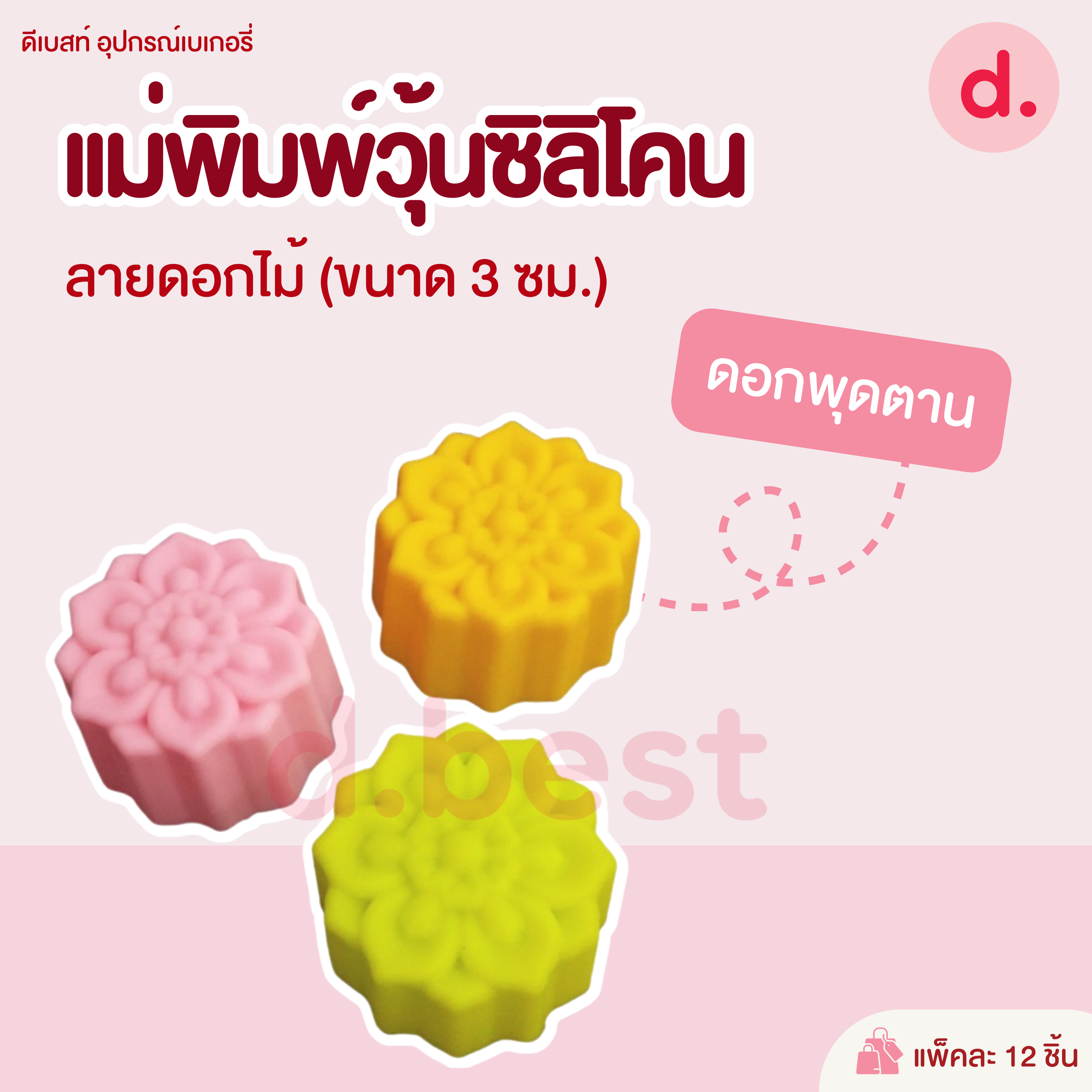 พิมพ์ซิลิโคน พิมพ์วุ้น ขนมชั้น ขนาด 3 ซม. (1แพ็ค / 12 ชิ้น)