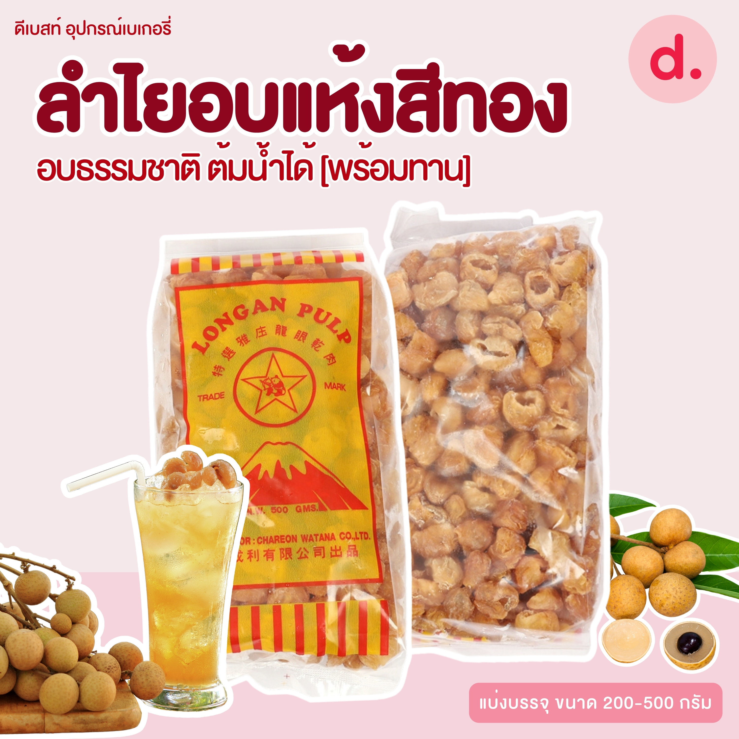 เม็ดลำไยอบแห้งสีทอง ขนาด 200-500 กรัม