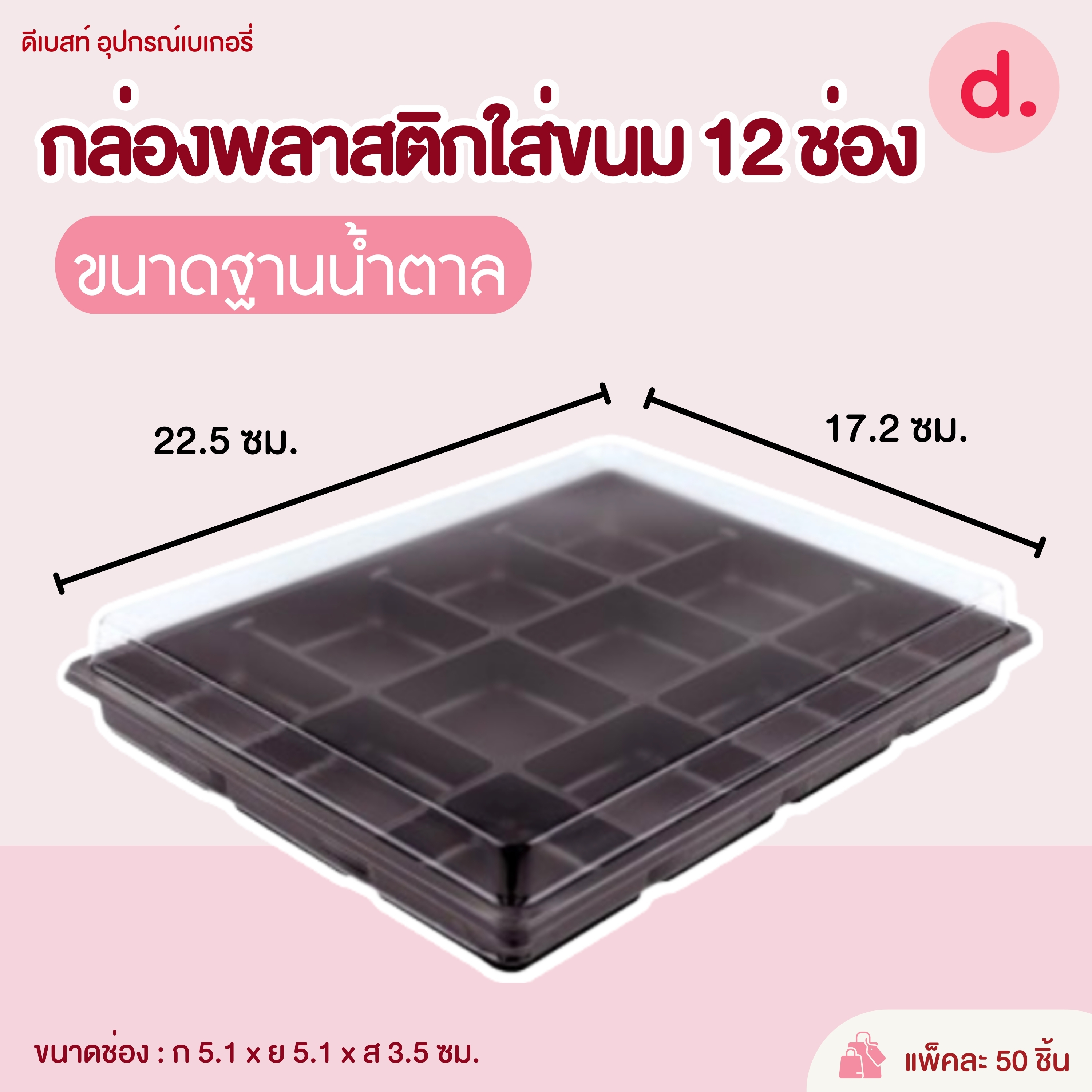 E-43 กล่องพลาสติกฝาใส+ฐาน 12 ช่อง กล่องใส่ขนม