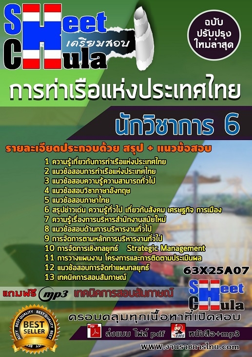 63X25A07แนวข้อสอบ นักวิชาการ 6 การท่าเรือแห่งประเทศไทย