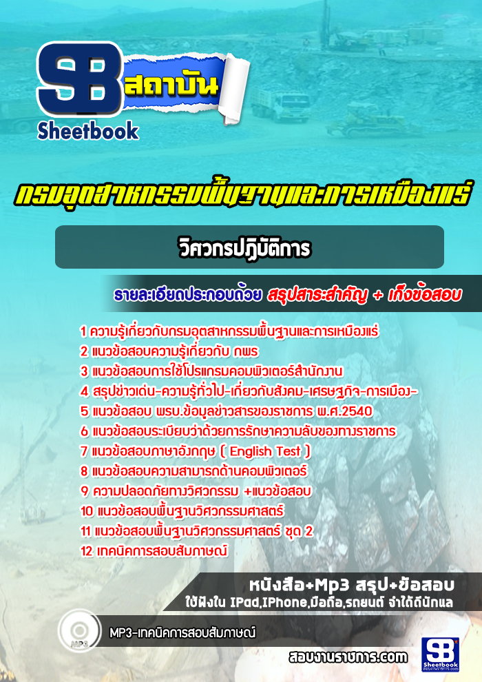 แนวข้อสอบวิศวกรปฏิบัติการ กรมอุตสาหกรรมพื้นฐานและการเหมืองแร่