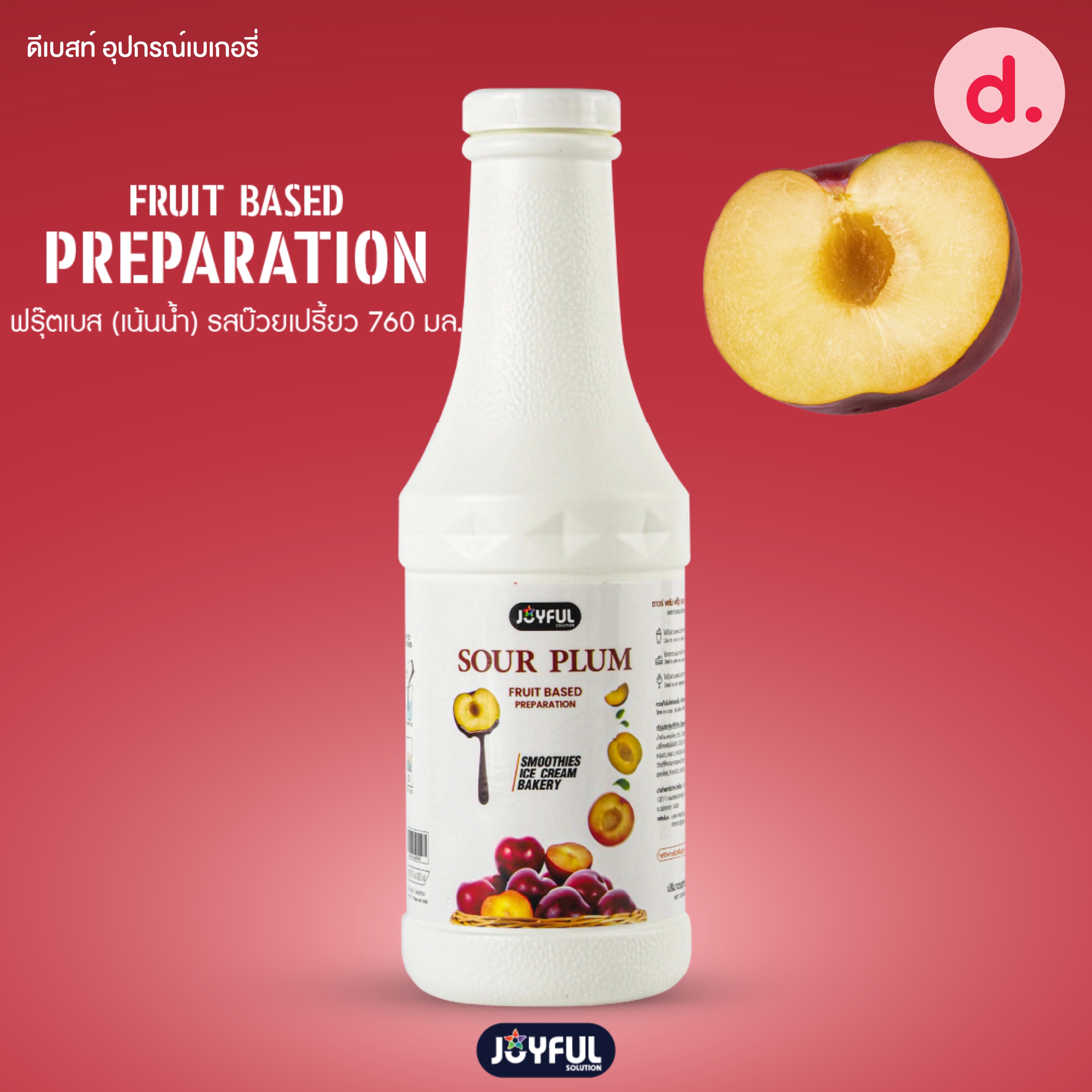 JOYFUL (จอยฟูล) ฟรุ๊ต เบส เพรพเพอเรชั่น ผลิตภัณฑ์สมูทตี้และแต่งหน้าขนม ปริมาณ 760 g.