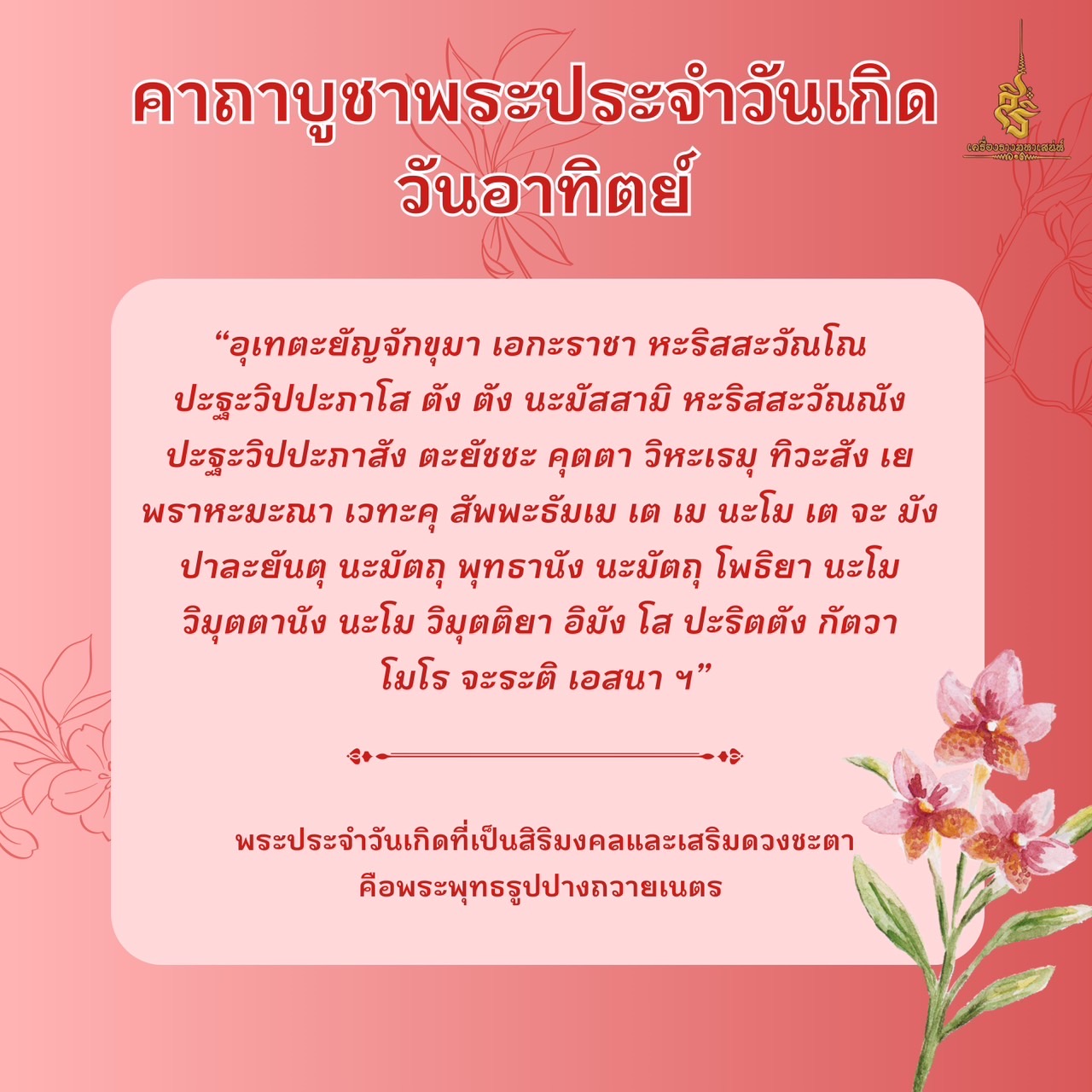 คาถาบูชาพระประจำวันเกิด