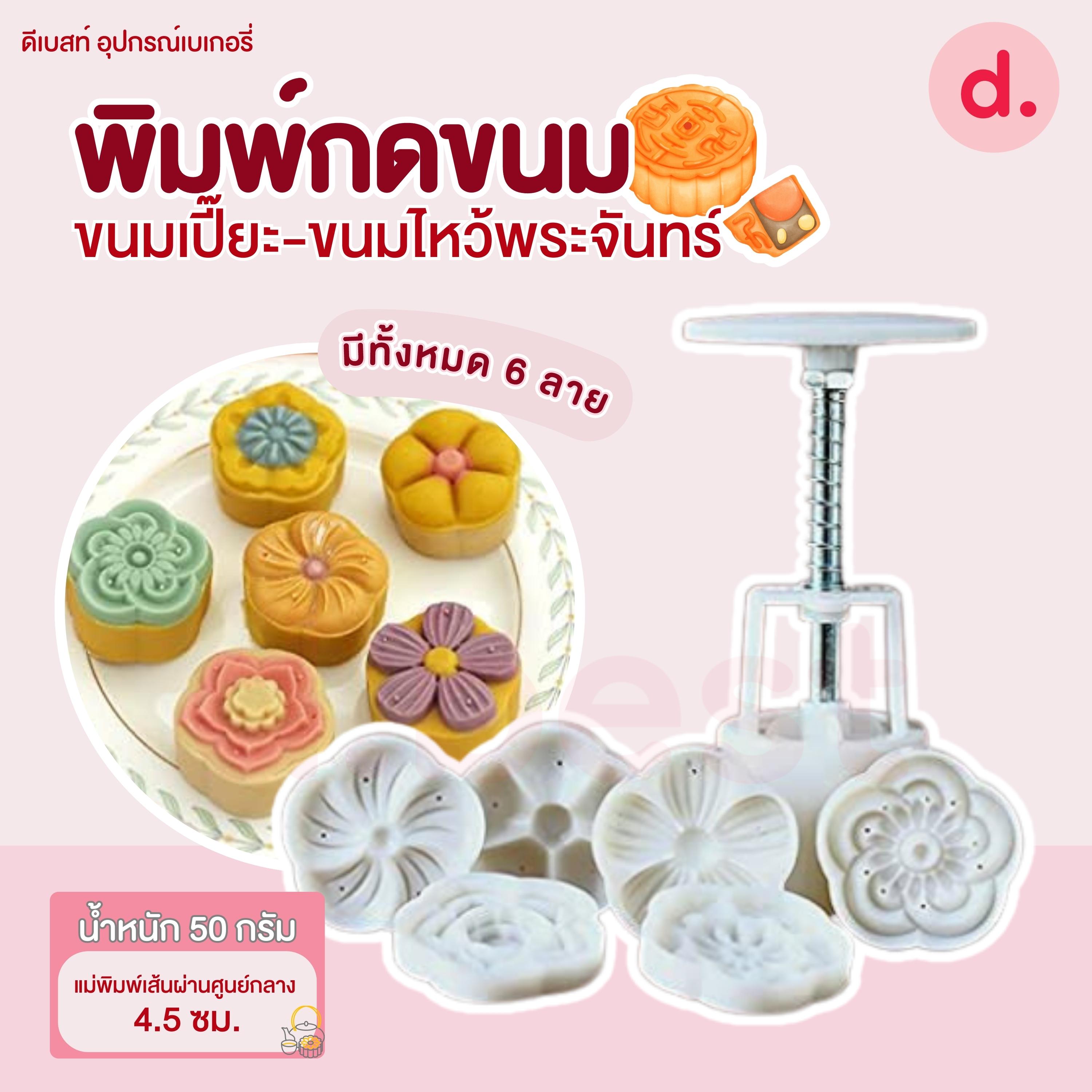 พิมพ์ขนมไหว้พระจันทร์ ดอกไม้ 5 กลีบ 50 กรัม (6 ลาย)
