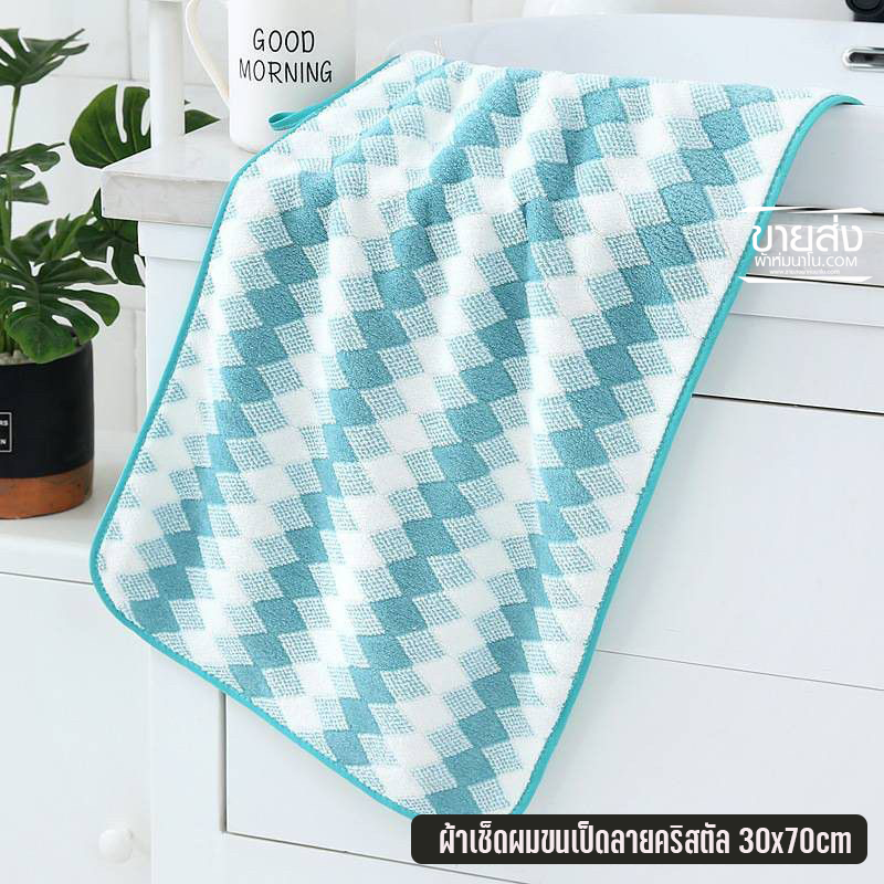 ผ้าเช็ดผมขนเป็ดลายคริสตัล 30x70cm (1 โหลคละสี)