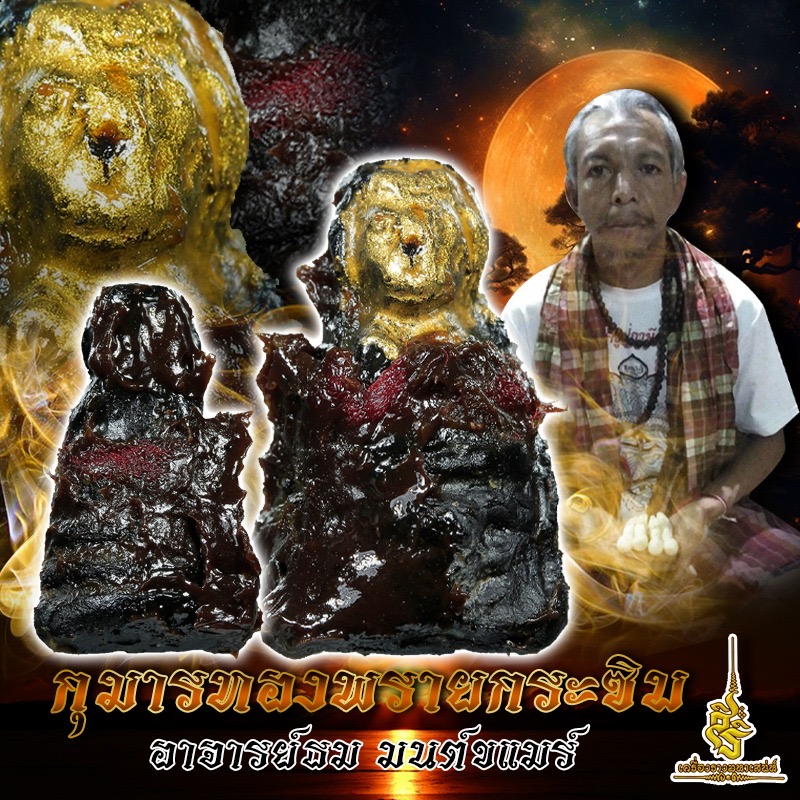 กุมารทองพรายกระซิบ อาจารย์ธม มนต์ขแมร์