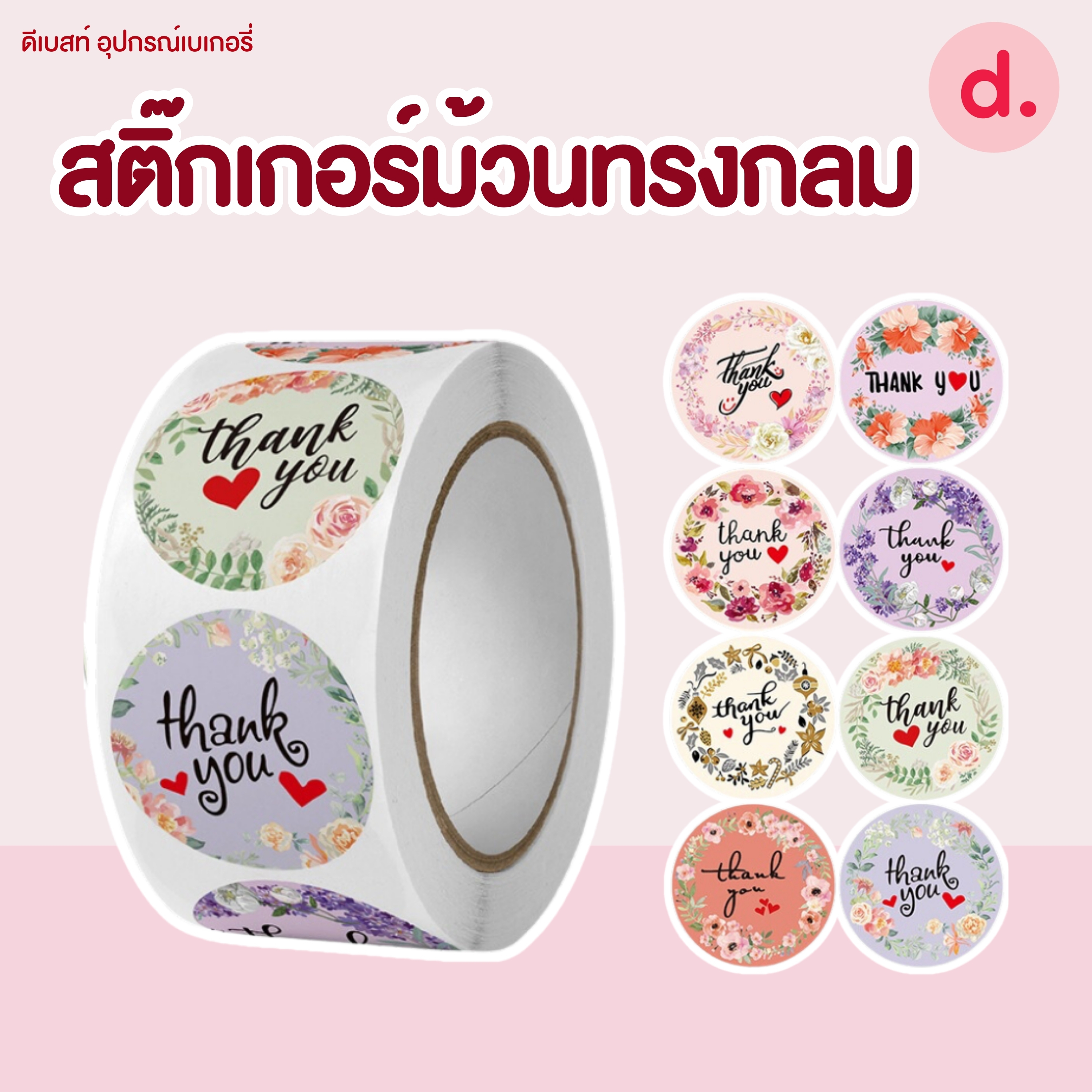 สติ๊กเกอร์ม้วนทรงกลม มี 2 ขนาด ( 2.5 -3.8 ซม.)