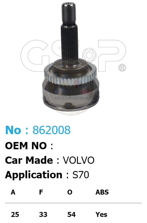 รหัสสินค้า 862008 ฟันนอก25 ฟันใน33 คอบ่าซีล54 มีABS [หัวเพลานอก ยี่ห้อGS-P] VOLVO S70/97-01