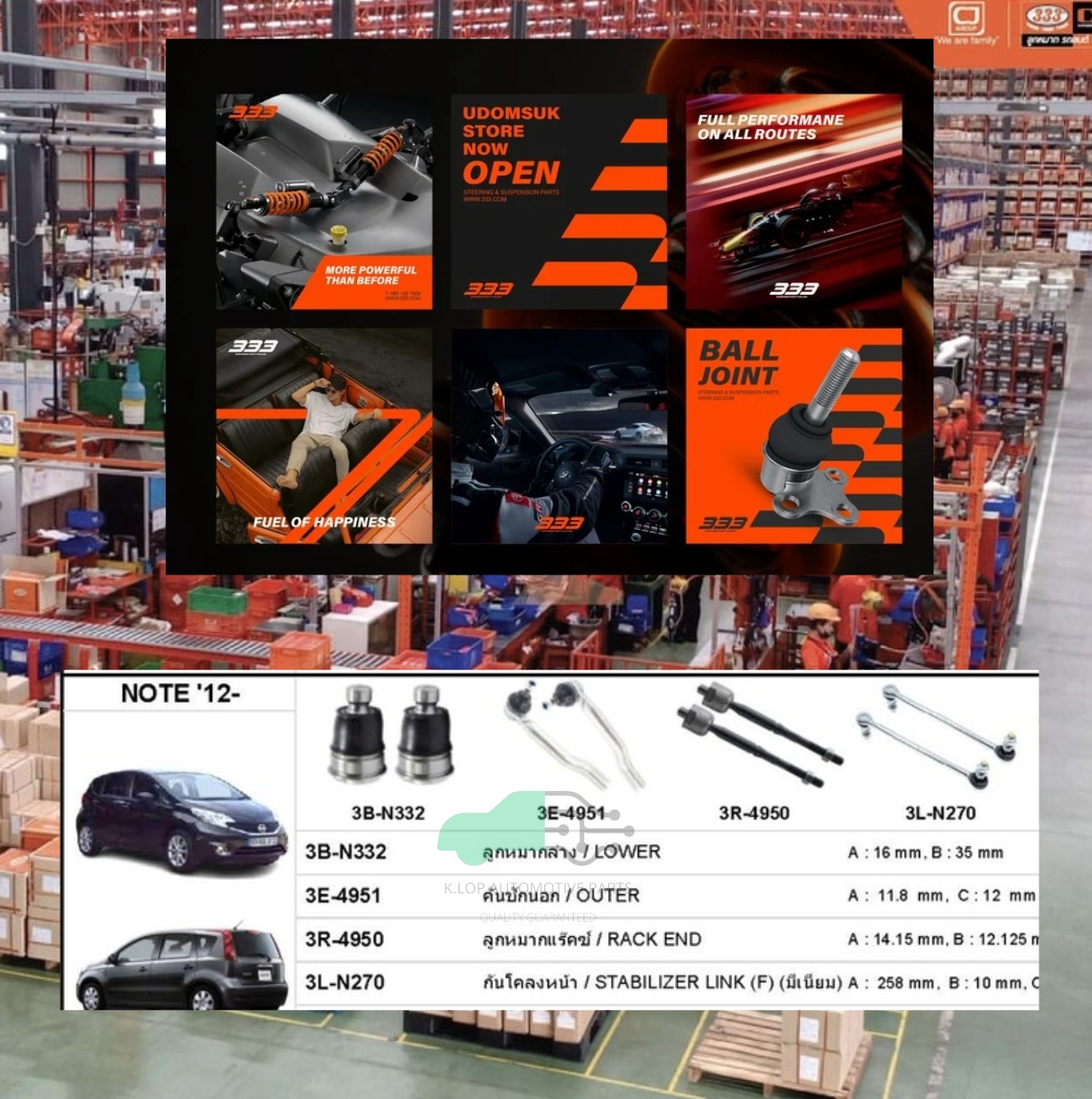 ชุดลูกหมาก (333) NISSAN NOTE 2012- ( 8 ชิ้น )