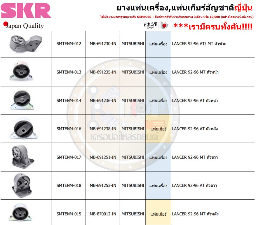 ชุดยางแท่นเครื่อง SKR : OEM JAPAN (MITSUBISHI LANCER 1992-1996 AT,MT)