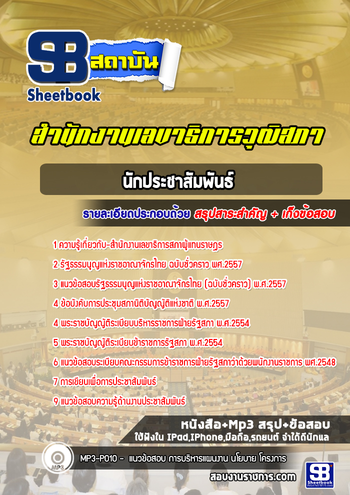 แนวข้อสอบนักประชาสัมพันธ์ สำนักงานเลขาธิการสภาผู้แทนราษฎร