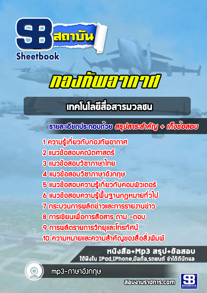 แนวข้อสอบเทคโนโลยีสื่อสารมวลชน กองทัพอากาศ