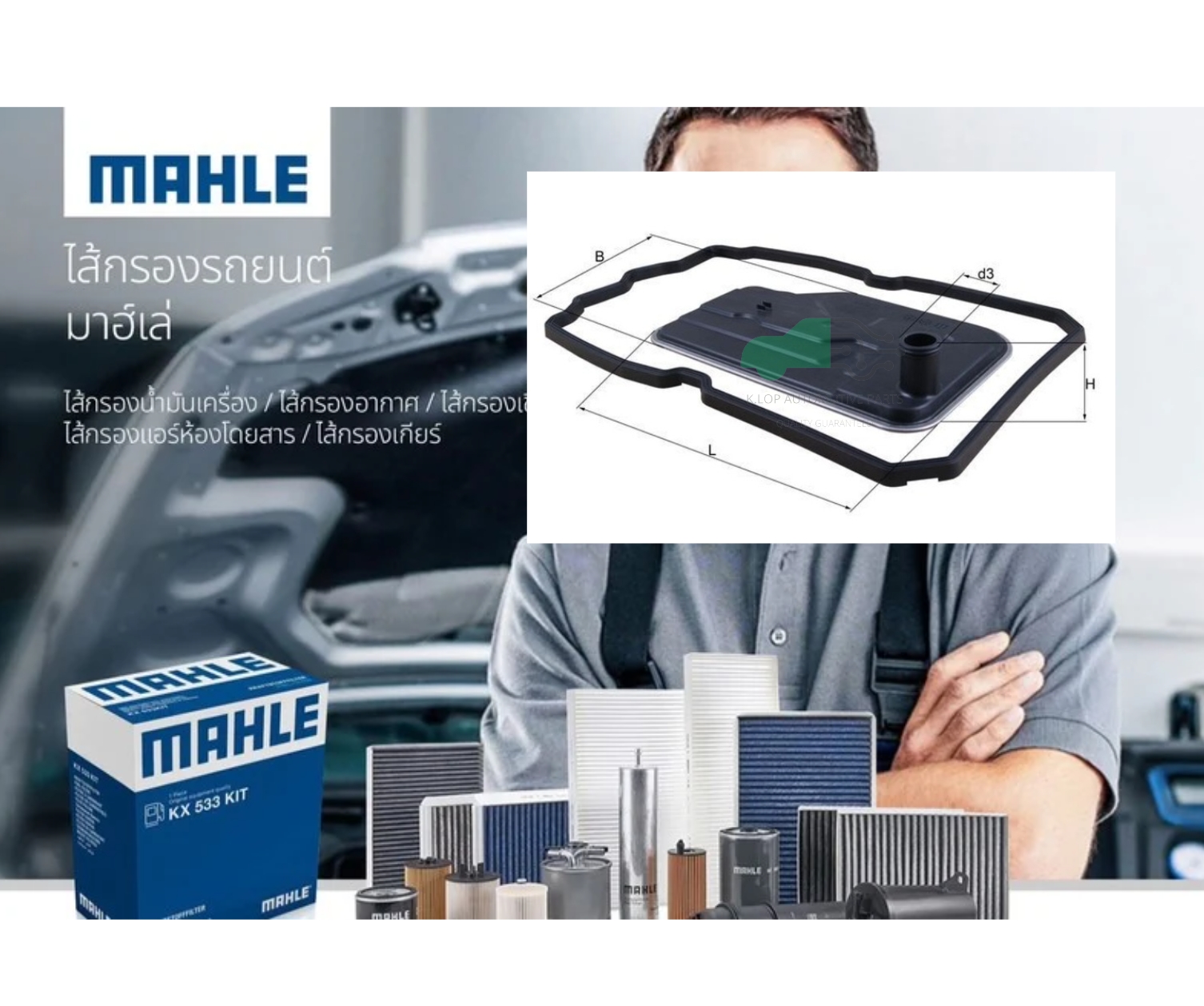 HX 124D ไส้กรองเกียร์ 722.9 /BENZ W204-5 W212 W207 W221 C218-9 (ยี่ห้อ MAHLE)
