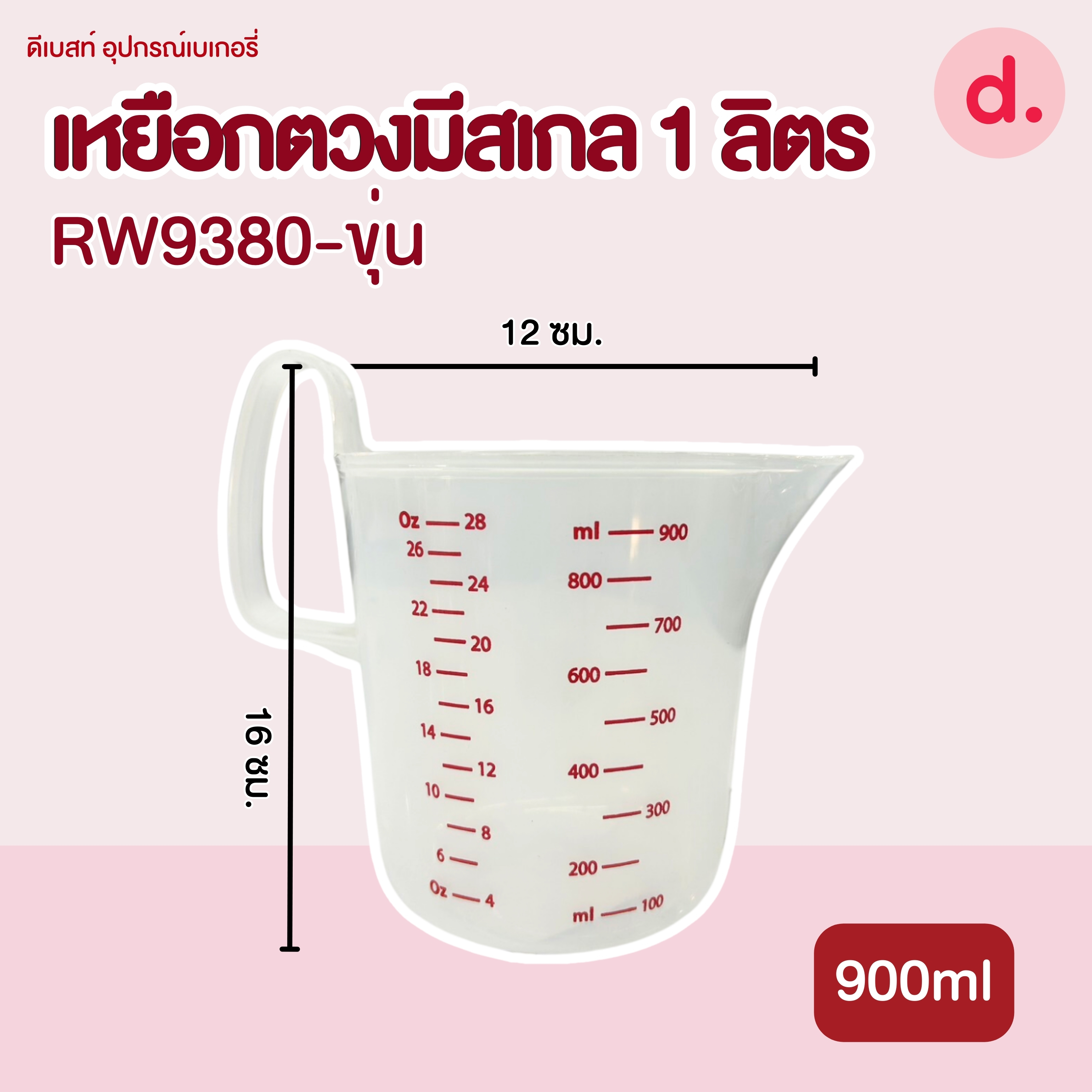 RW.9380 เหยือกตวงมีสเกลที่จับยกสูง ขนาด 1 ลิตร