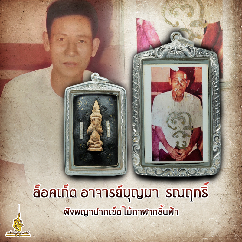 ⭕️ ล็อคเก็ต อาจารย์บุญมารณฤทธิ์