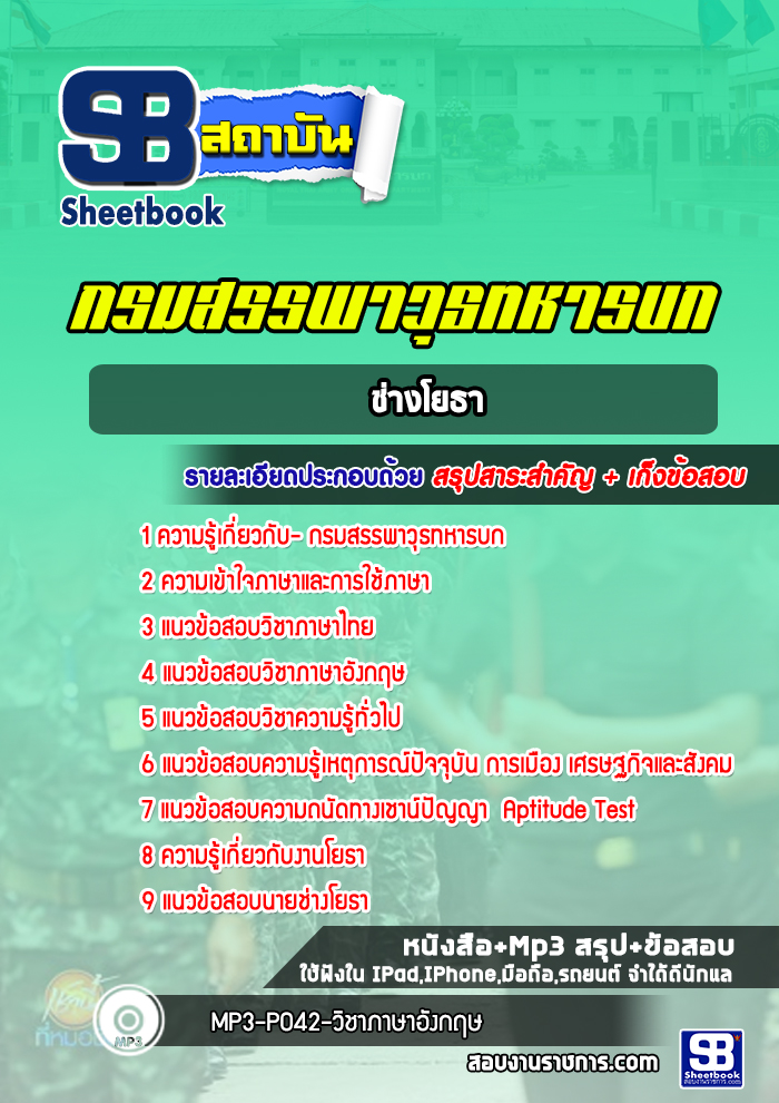 แนวข้อสอบช่างโยธา กรมสรรพาวุธทหารบก